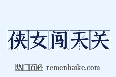 侠女闯天关是什么意思的图片